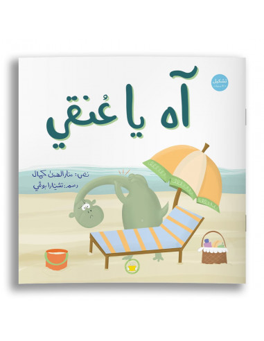 قصص للأطفال باللغة العربية آه يا عنقي