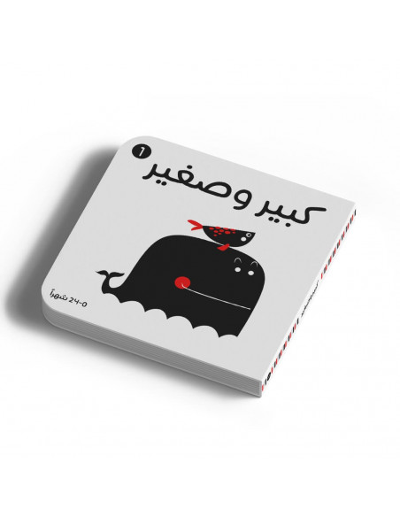 كتاب لحديثي الولادة باللغة العربية أبيض وأسود 1 كبير وصغير