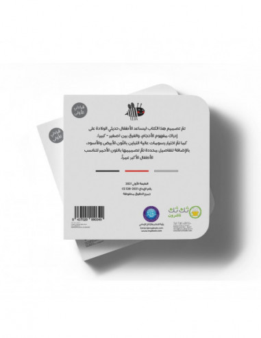 كتاب لحديثي الولادة باللغة العربية أبيض وأسود 1 كبير وصغير