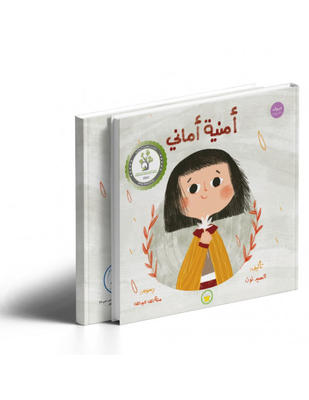 قصص للأطفال باللغة العربية أمنية اماني