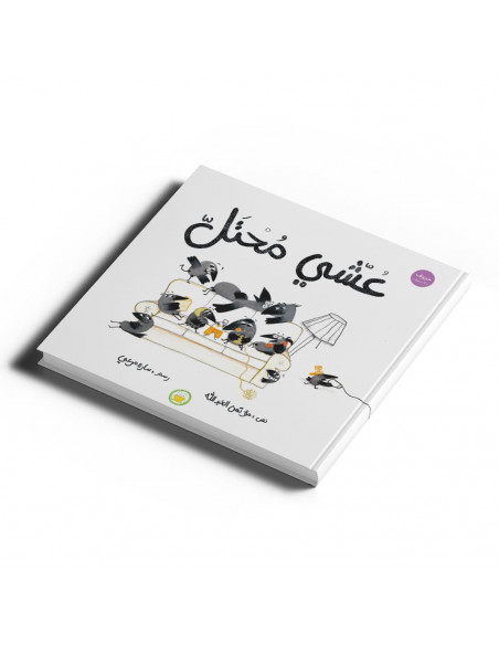 قصص للأطفال باللغة العربية عشي محتل