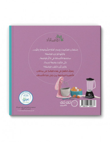 قصص للأطفال باللغة العربية أين اختفت الوصفة؟