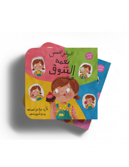 كتاب للأطفال العربية التذوق