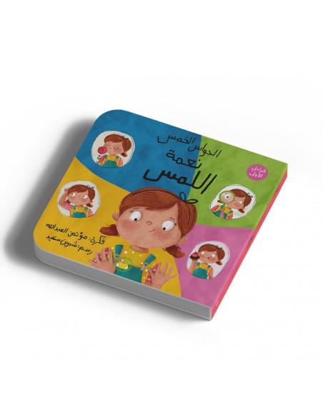 كتاب للأطفال العربية اللمس