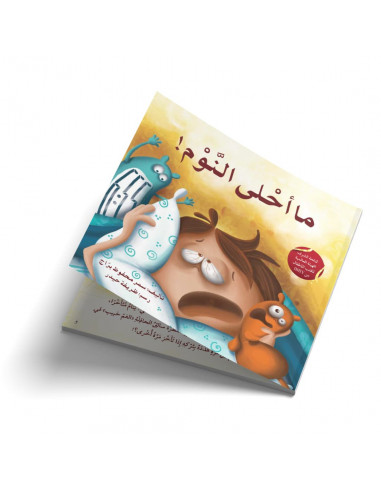 قصص للأطفال باللغة العربية ما أحلى النوم