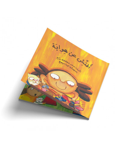 قصص للأطفال باللغة العربية أفتش عن ھواية
