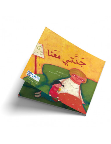 قصص للأطفال باللغة العربية جدتي معنا
