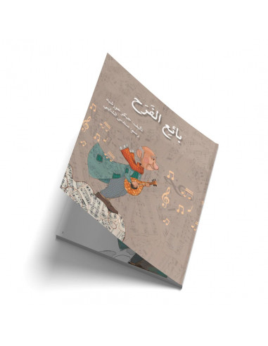 قصص للأطفال باللغة العربية بائع الفرح