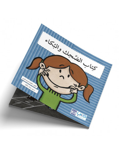 قصص للأطفال باللغة العربية كتاب الضحك والبكاء