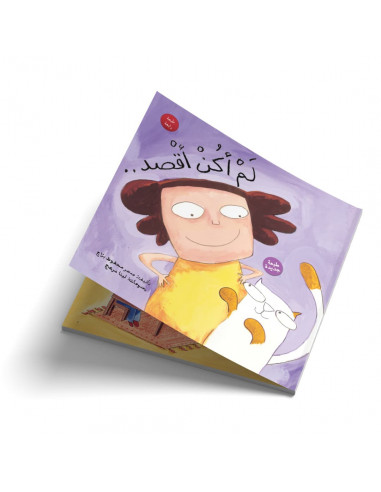 قصص للأطفال باللغة العربية لم أكن أقصد