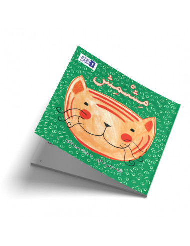 قصص للأطفال باللغة العربية مشمش