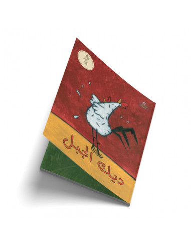 قصص للأطفال باللغة العربية ديك الجبل
