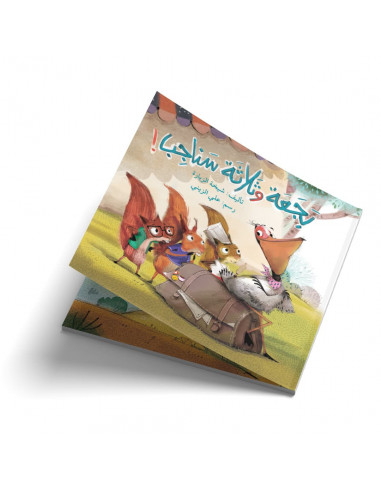 قصص للأطفال باللغة العربية بجعة وثلاثة سناجب