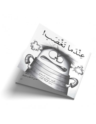 قصص للأطفال باللغة العربية عندما تغضب