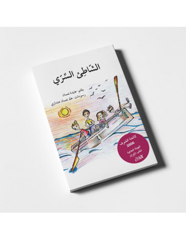 قصص للأطفال باللغة العربية الشاطئ السري