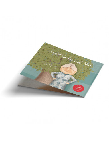 قصص للأطفال باللغة العربية العمة زيون و شجرة الزيتون