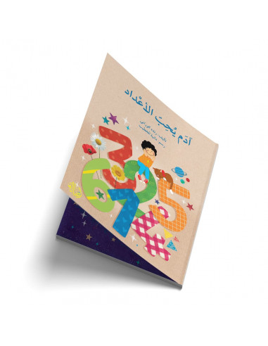 قصص للأطفال باللغة العربية آدم يحب الأعداد