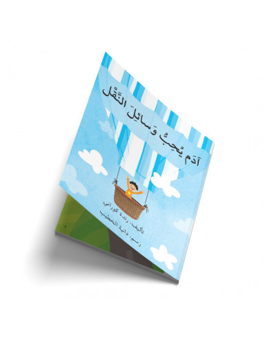 قصص للأطفال باللغة العربية آدم يحب وسائل النقل