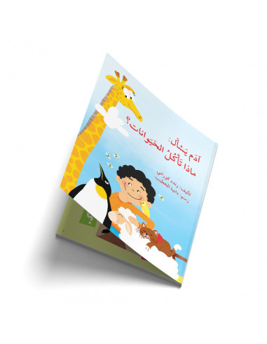 قصص للأطفال باللغة العربية آدم يسأل ماذا تأكل الحيوانات؟