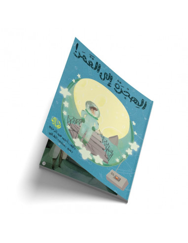 قصص للأطفال باللغة العربية الهجرة إلى القمر