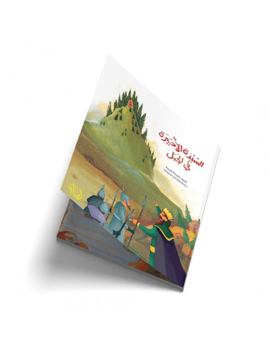 قصص للأطفال باللغة العربية السيدة الأخيرة في الجبل