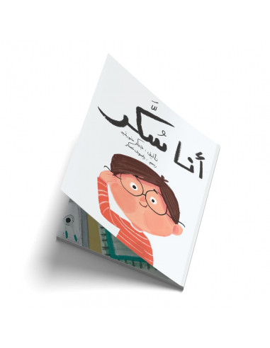 قصص للأطفال باللغة العربية أنا سكّر
