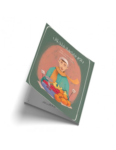 قصص للأطفال باللغة العربية بائع فاكھة متجول