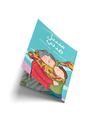 قصص للأطفال باللغة العربية منديل جدتي