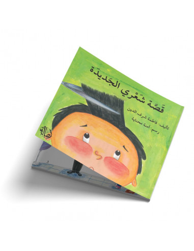 قصص للأطفال باللغة العربية قصة شعري الجديدة