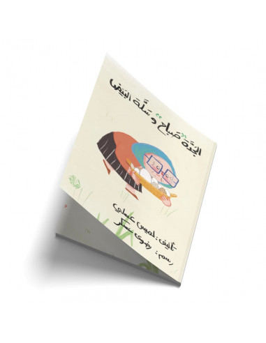 قصص للأطفال باللغة العربية الجدة صباح و سلة البيض
