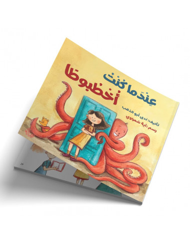 قصص للأطفال باللغة العربية عندما كنت اخطبوطا