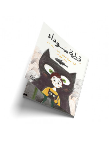 قصص للأطفال باللغة العربية قطة سوداء