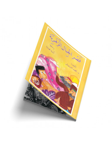قصص للأطفال باللغة العربية قصر الجبال الزھرية