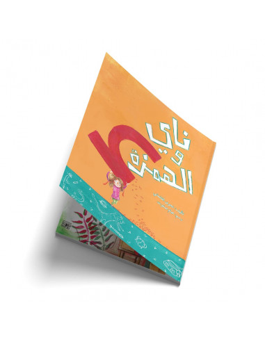 قصص للأطفال باللغة العربية ناي والھمزة