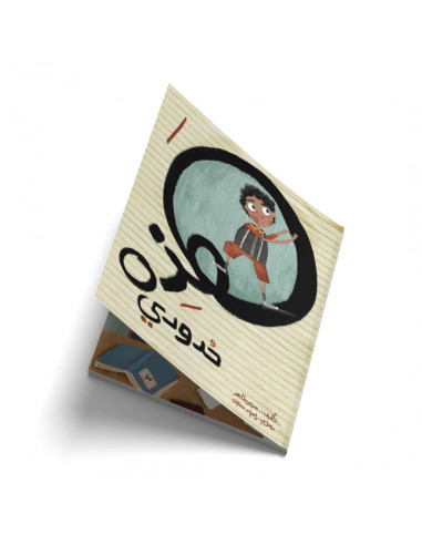 قصص للأطفال باللغة العربية ھذه حدودي