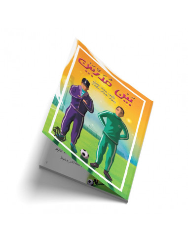 قصص للأطفال باللغة العربية بين مدربين