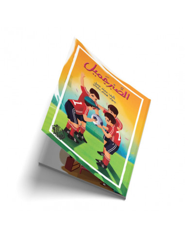 قصص للأطفال باللغة العربية الصبر جميل