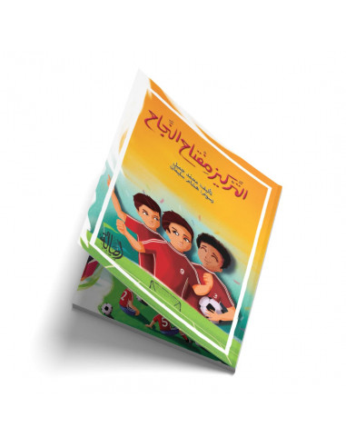 قصص للأطفال باللغة العربية التركيز مفتاح النجاح