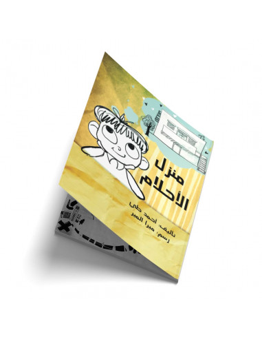 قصص للأطفال باللغة العربية منزل الاحلام