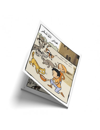 قصص للأطفال باللغة العربية عنتر الاشقر