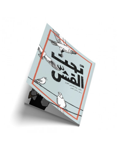 قصص للأطفال باللغة العربية تحت القش