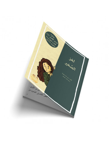 قصص للأطفال باللغة العربية لغز الصغير