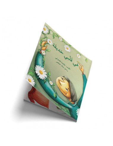 قصص للأطفال باللغة العربية في قلبي حديقة