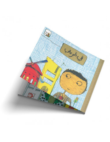 قصص للأطفال باللغة العربية في طريقي
