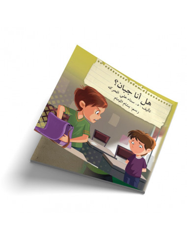 قصص للأطفال باللغة العربية ھل أنا جبان