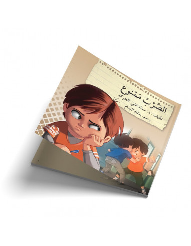 قصص للأطفال باللغة العربية الضرب ممنوع