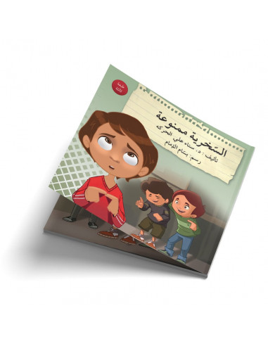 قصص للأطفال باللغة العربية السخرية ممنوعة