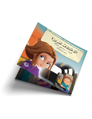 قصص للأطفال باللغة العربية الاختلاف ضرورة