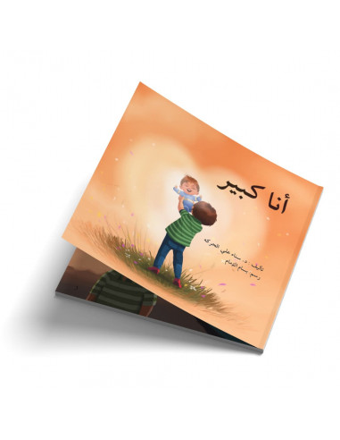 قصص للأطفال باللغة العربية أنا كبير