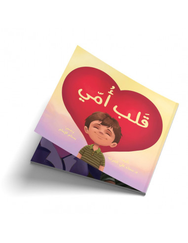قصص للأطفال باللغة العربية قلب أمي